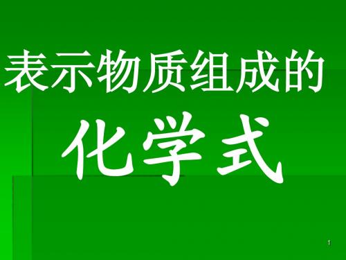 表示物质组成的化学式