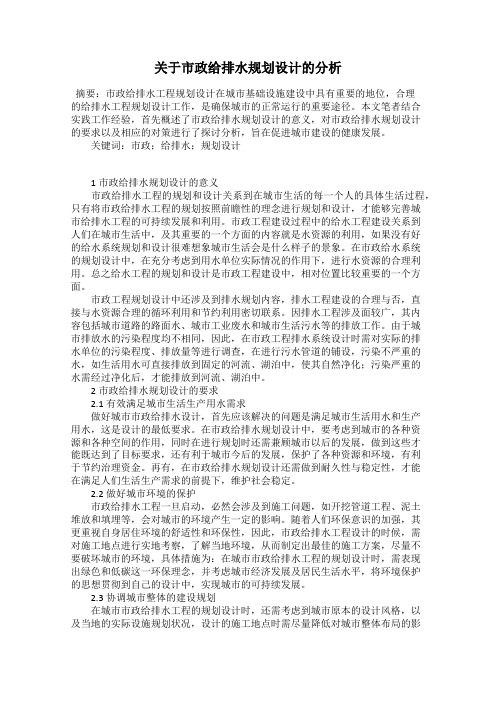 关于市政给排水规划设计的分析