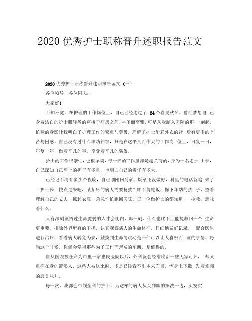 2020优秀护士职称晋升述职报告范文5篇