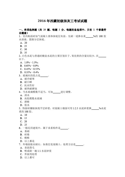 2016年西藏初级抹灰工考试试题