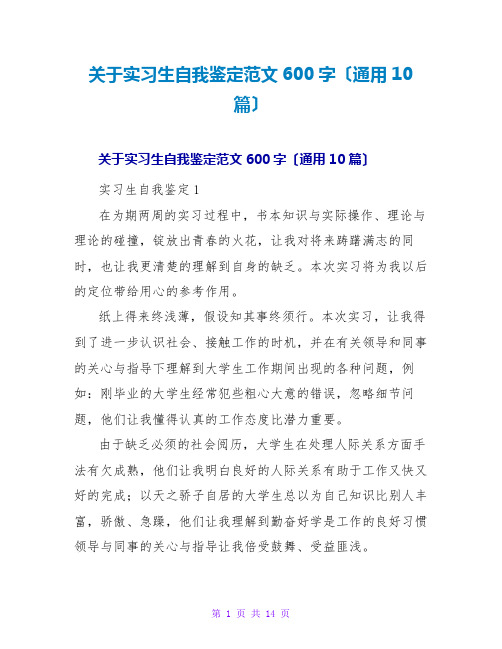 实习生自我鉴定范文600字(通用10篇)