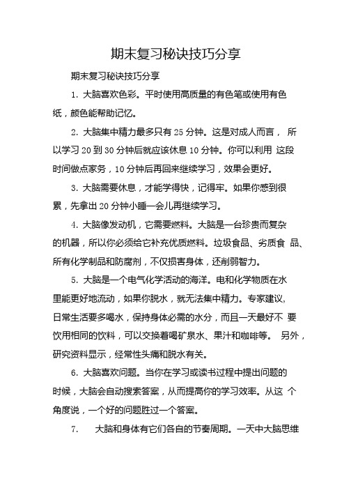 期末复习秘诀技巧分享.doc