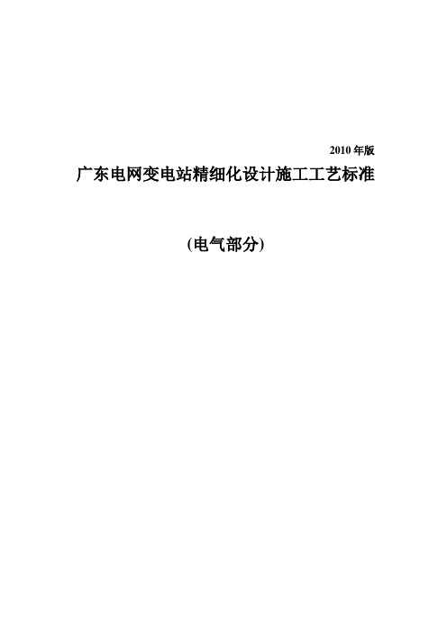 广东电网变电站精细化设计施工工艺标准电气部分