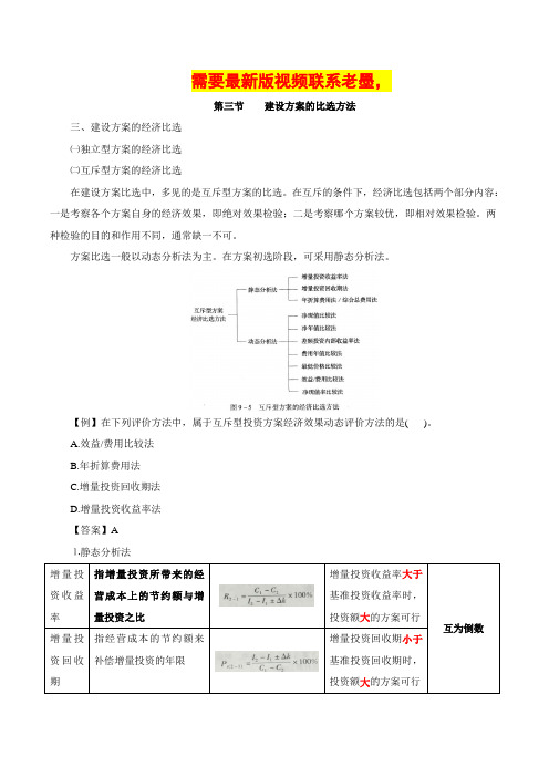 咨询师(投资)-项目决策分析与评价、第九章第三节建设方案的比选方法(三)