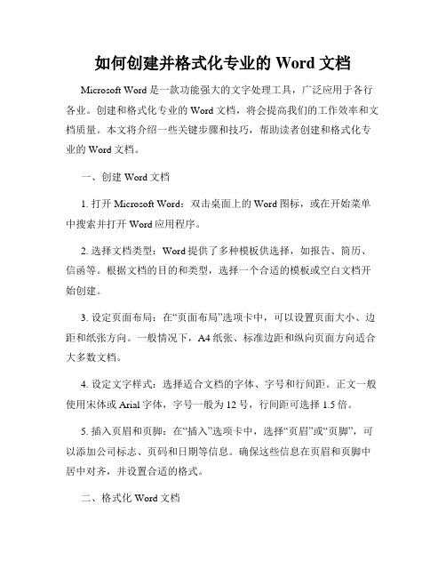 如何创建并格式化专业的Word文档