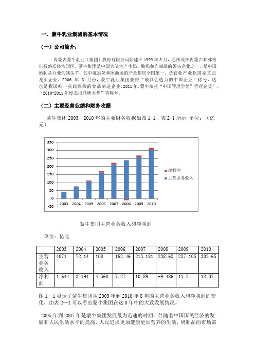 公司财务分析与管理(蒙牛集团财务分析)