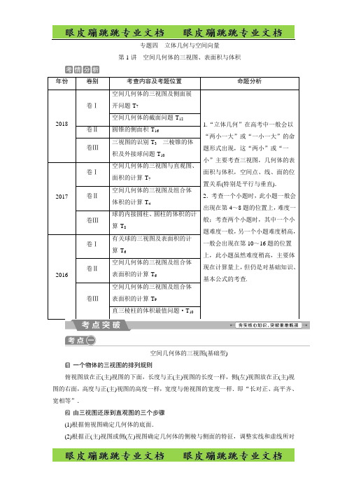 高考数学二轮复习 第二部分专项二 专题四 1 第1讲 空间几何体的三视图、表面积与体积 