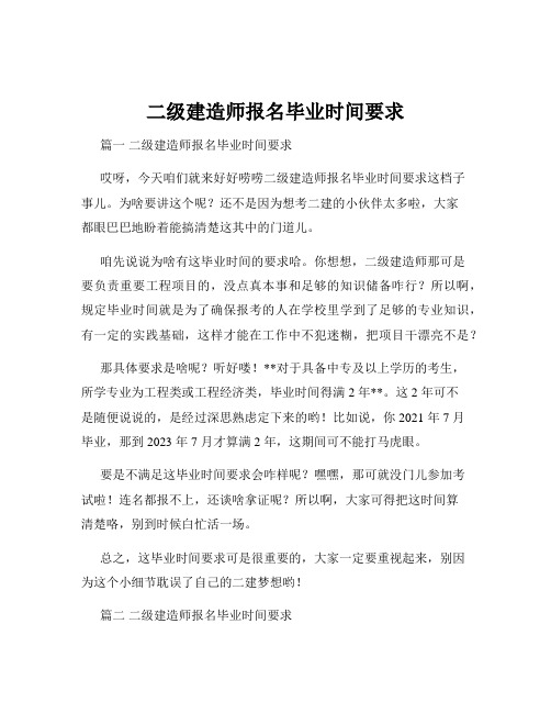 二级建造师报名毕业时间要求