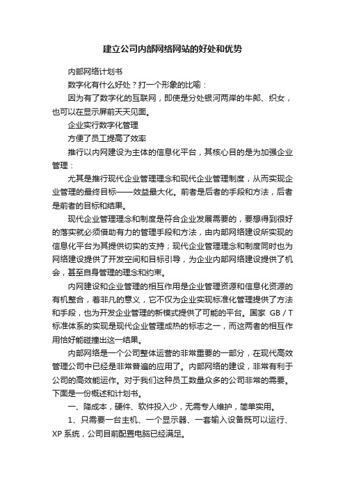 建立公司内部网络网站的好处和优势