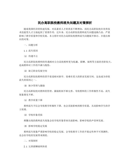 民办高职院校教师流失问题及对策探析