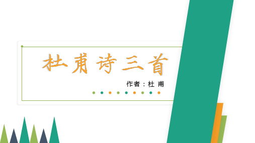 人教版高中语文之杜甫诗三首公开课一等奖优秀课件