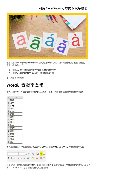 利用ExcelWord巧妙提取汉字拼音