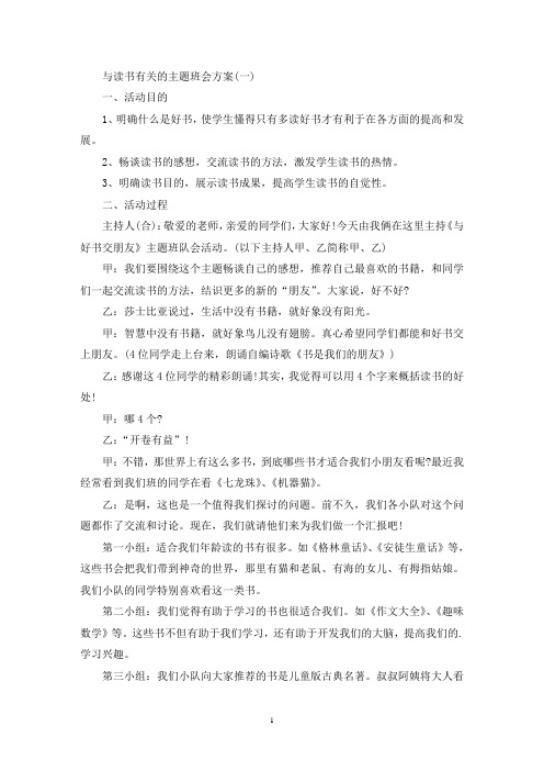 与读书有关的主题班会方案