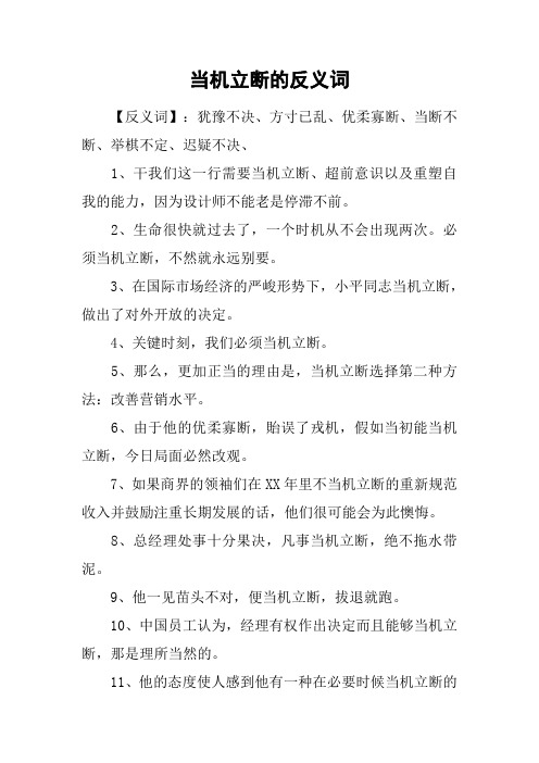 当机立断的反义词