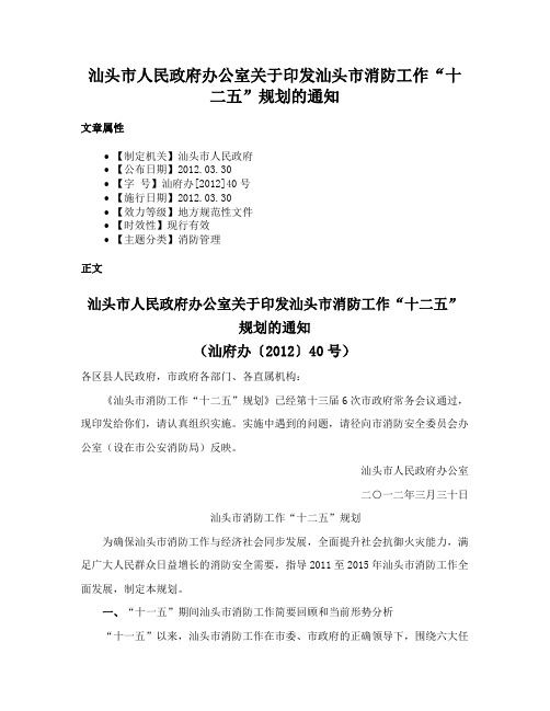 汕头市人民政府办公室关于印发汕头市消防工作“十二五”规划的通知