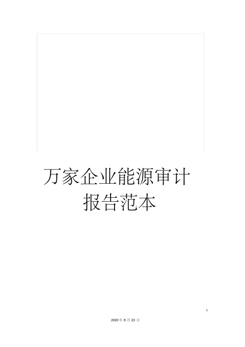 万家企业能源审计报告范本