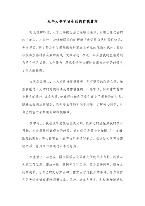 三年大专学习生活的自我鉴定(七篇)