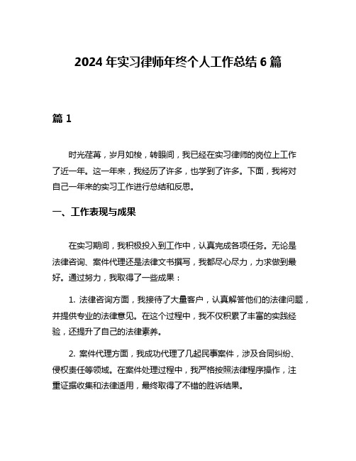 2024年实习律师年终个人工作总结6篇