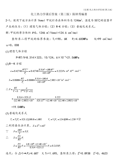 (完整)化工热力学答案(第三版)