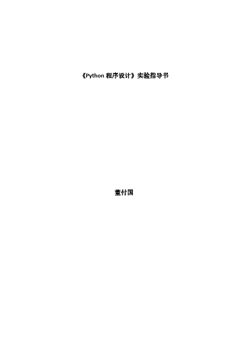 《Python程序设计》实验指导书