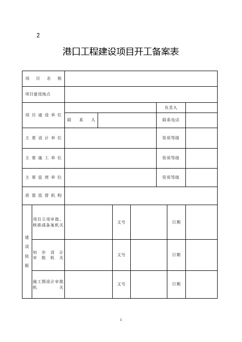 港口工程建设项目开工备案表