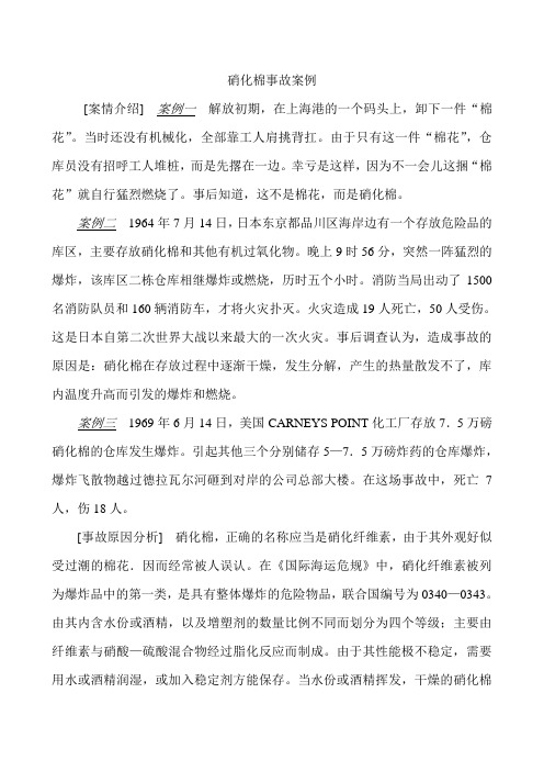 硝化棉事故案例