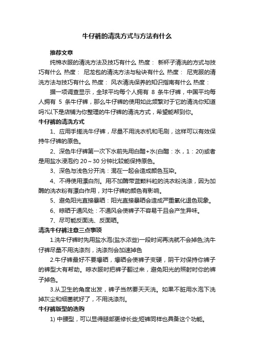 牛仔裤的清洗方式与方法有什么