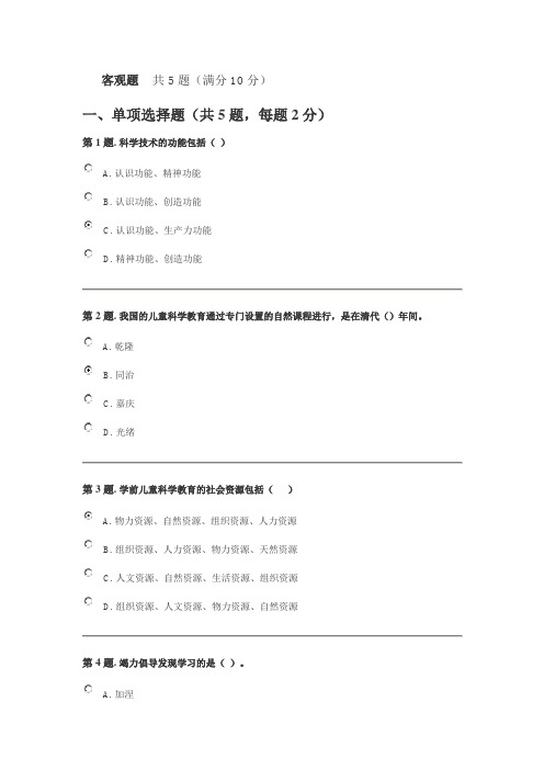 幼儿园科学教育专题  形考1答案