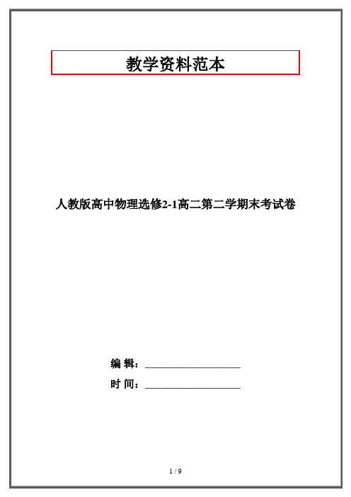 人教版高中物理选修2-1高二第二学期末考试卷