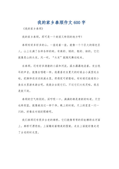 我的家乡泰顺作文600字