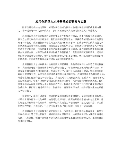 应用创新型人才培养模式的研究与实践