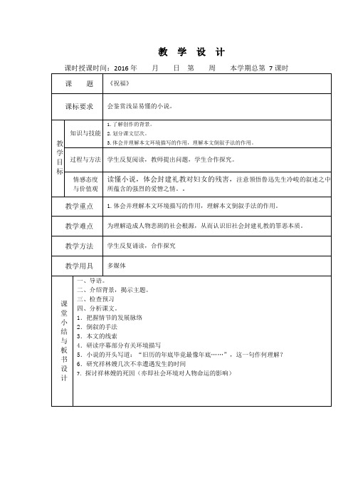 【高中语文】(人教版)必修三全套教案：2.祝福1