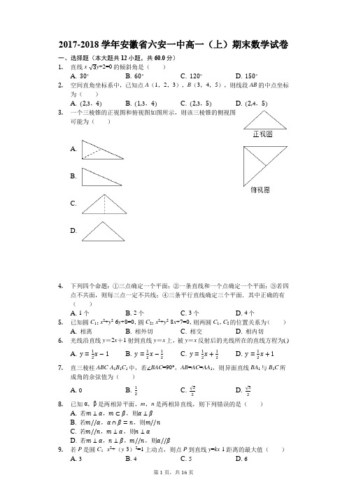 2017-2018学年安徽省六安一中高一(上)期末数学试卷(解析版)