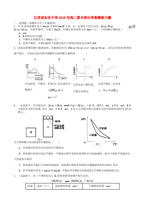 江苏省如东中学2015年高二化学夏令营奥赛练习题