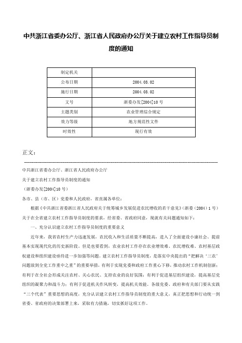 中共浙江省委办公厅、浙江省人民政府办公厅关于建立农村工作指导员制度的通知-浙委办发[2004]10号