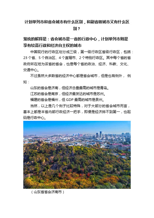 计划单列市和省会城市有什么区别，和副省级城市又有什么区别？