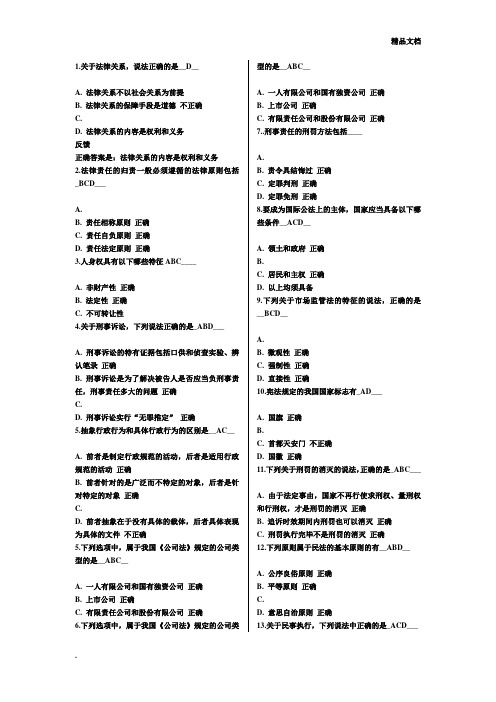 电大网考适用法律基础题目