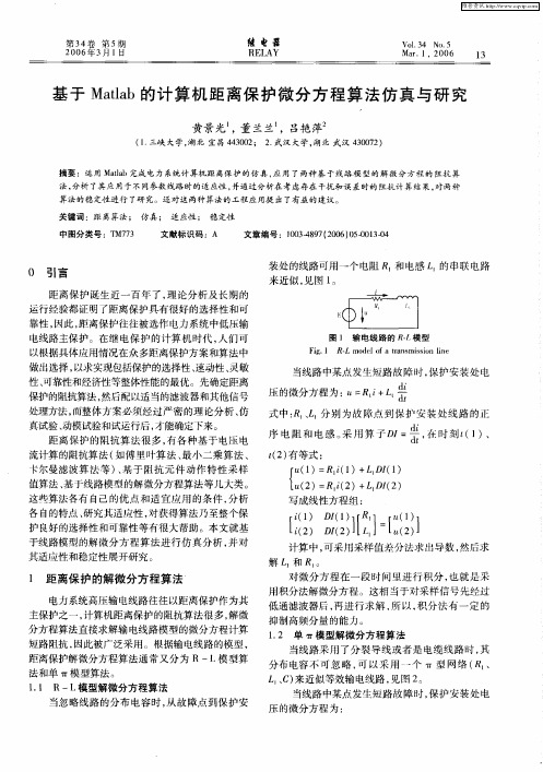 基于Matlab的计算机距离保护微分方程算法仿真与研究