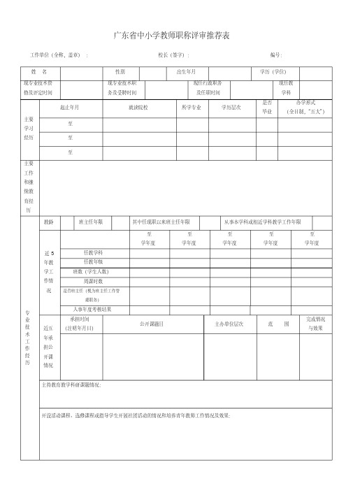 广东省中小学教师职称评审推荐表（A3表）