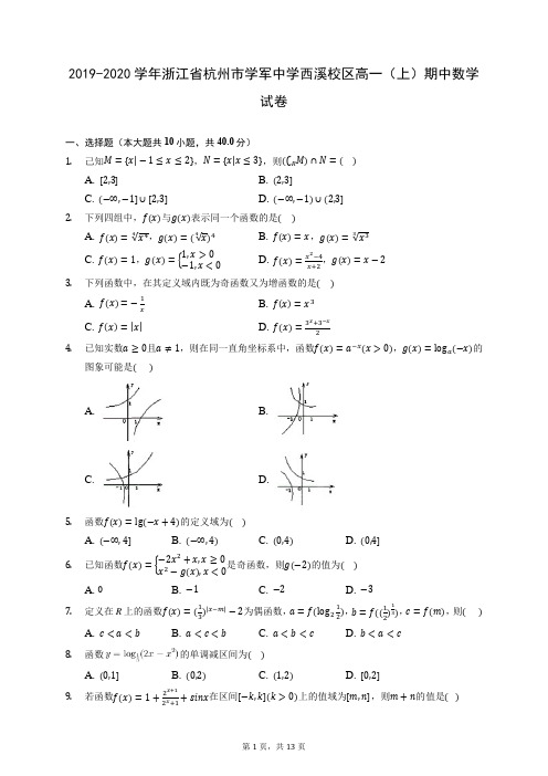 2019-2020学年浙江省杭州市学军中学西溪校区高一(上)期中数学试卷 (含答案解析)