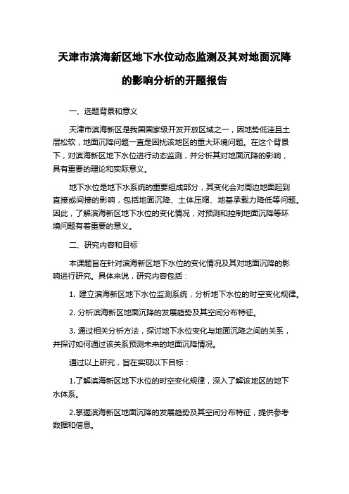 天津市滨海新区地下水位动态监测及其对地面沉降的影响分析的开题报告