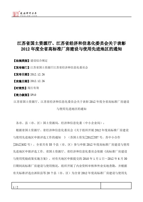 江苏省国土资源厅、江苏省经济和信息化委员会关于表彰2012年度全