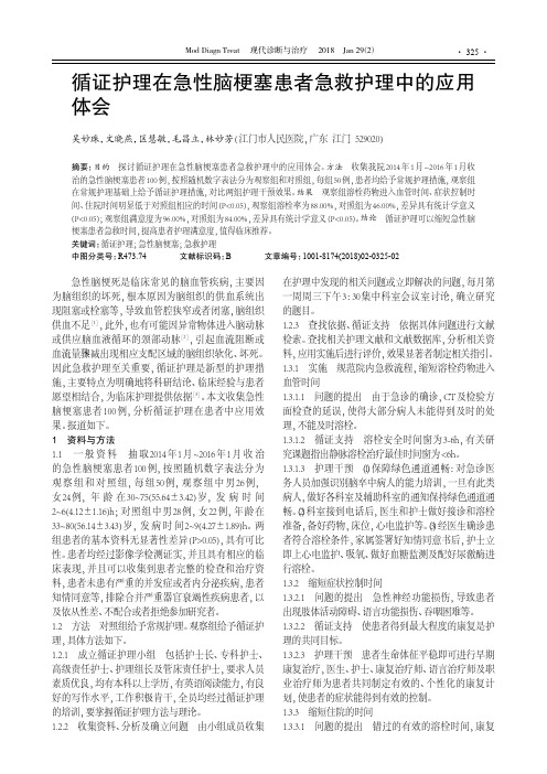 循证护理在急性脑梗塞患者急救护理中的应用体会