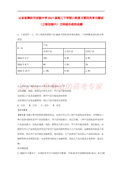 山东省潍坊市实验中学2017届高三政治下学期三轮复习第四次单元测试(三轮拉练六)试题(含解析)