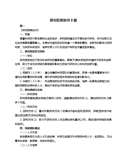 研究院策划书3篇