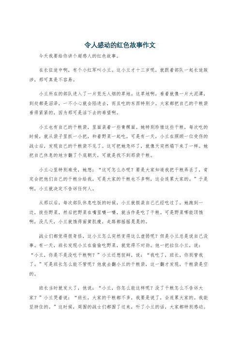 令人感动的红色故事作文