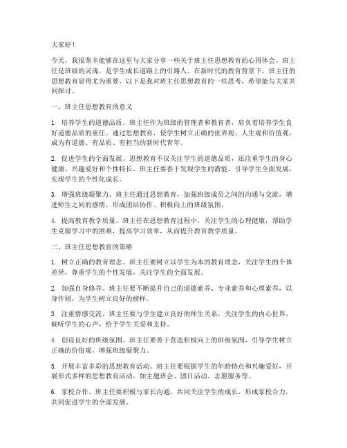 班主任思想教育交流发言稿