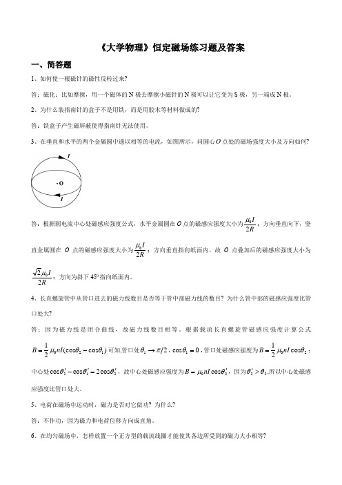 《大学物理》恒定磁场练习题及答案