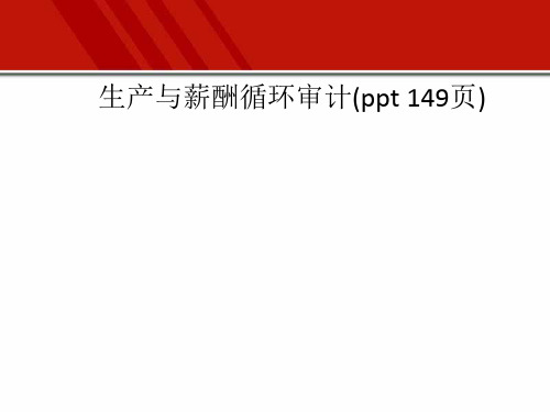 生产与薪酬循环审计(ppt 149页)