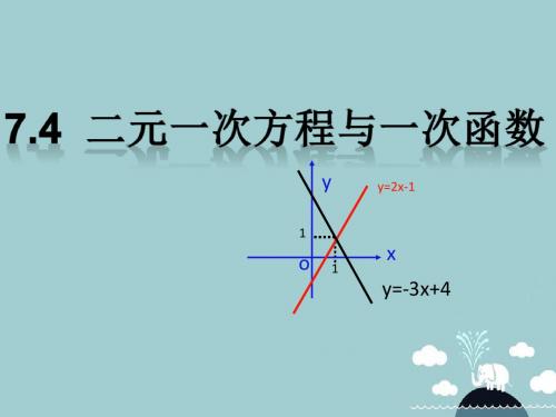 2017年春季鲁教版五四制七年级数学下学期7.4二元一次方程组与一次函数课件2